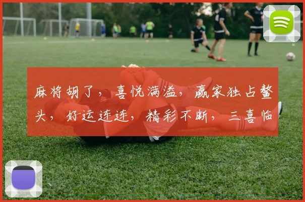 麻将胡了，喜悦满溢，赢家独占鳌头，好运连连，精彩不断，三喜临门
