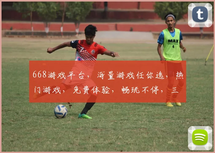 668游戏平台，海量游戏任你选，热门游戏，免费体验，畅玩不停，三重福利等你来