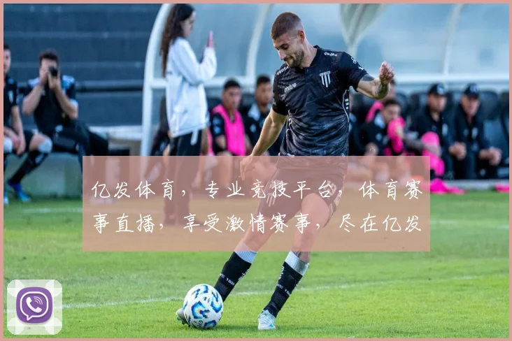 亿发体育，专业竞技平台，体育赛事直播，享受激情赛事，尽在亿发体育逗逗逗