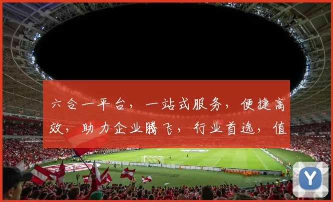 六合一平台，一站式服务，便捷高效，助力企业腾飞，行业首选，值得信赖