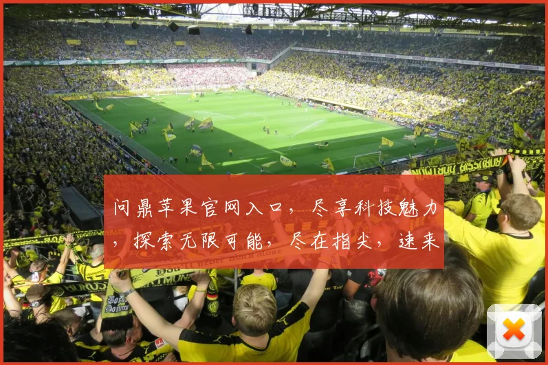 问鼎苹果官网入口，尽享科技魅力，探索无限可能，尽在指尖，速来体验